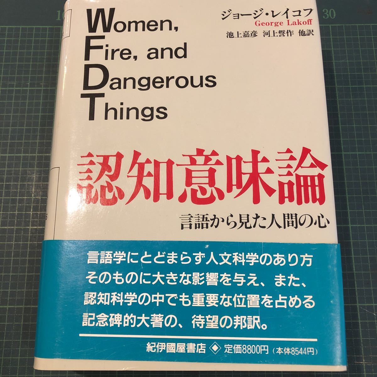 最安値，SALE 認知意味論 言語から見た人間の心 著者 ジョージ レイコフ/池上嘉彦他訳 出版社 紀伊国屋書店 刊行年 1993(心理学)｜売買されたオークション情報、yahooの商品情報をアーカイブ公開 - オーク 心理学