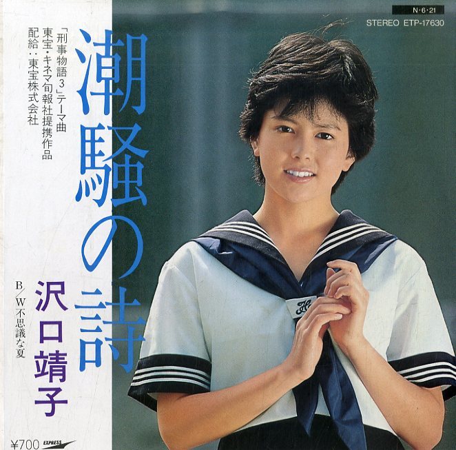 C Ep 沢口靖子 刑事物語3 主題歌 潮騒の詩 不思議な夏 1984年 Etp 武田鉄矢作詞 吉田拓郎作曲 さ行 売買されたオークション情報 Yahooの商品情報をアーカイブ公開 オークファン Aucfan Com