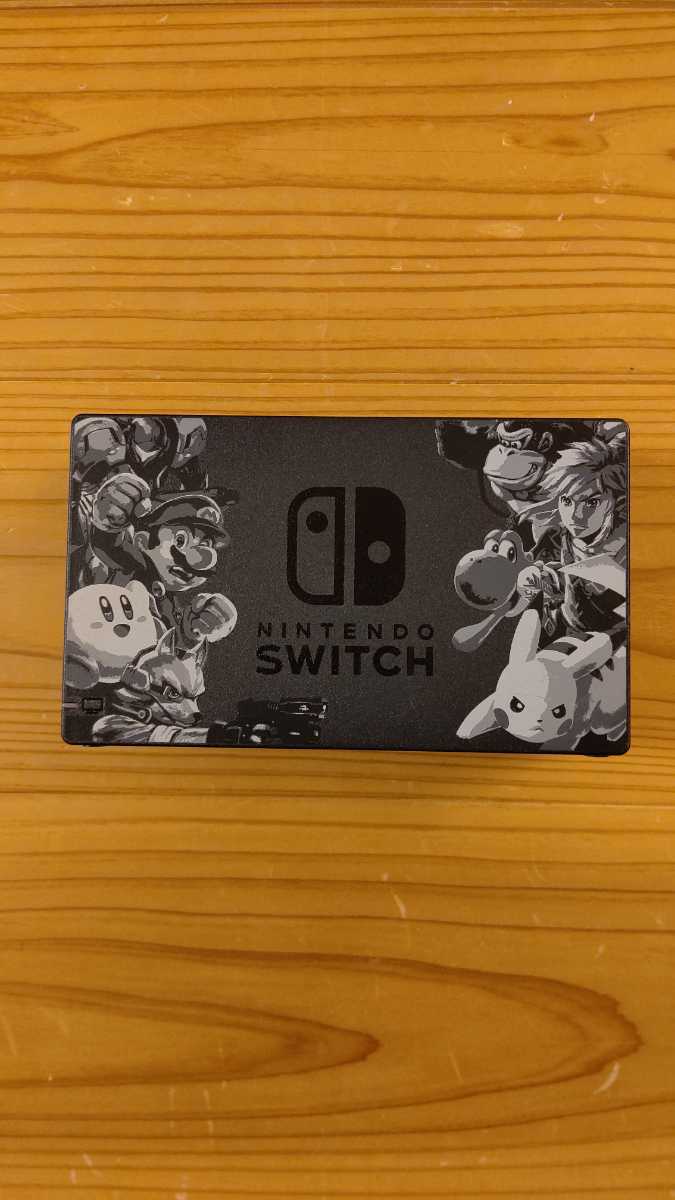 Nintendo Switchドックのみ 大乱闘スマッシュブラザーズ スペシャル