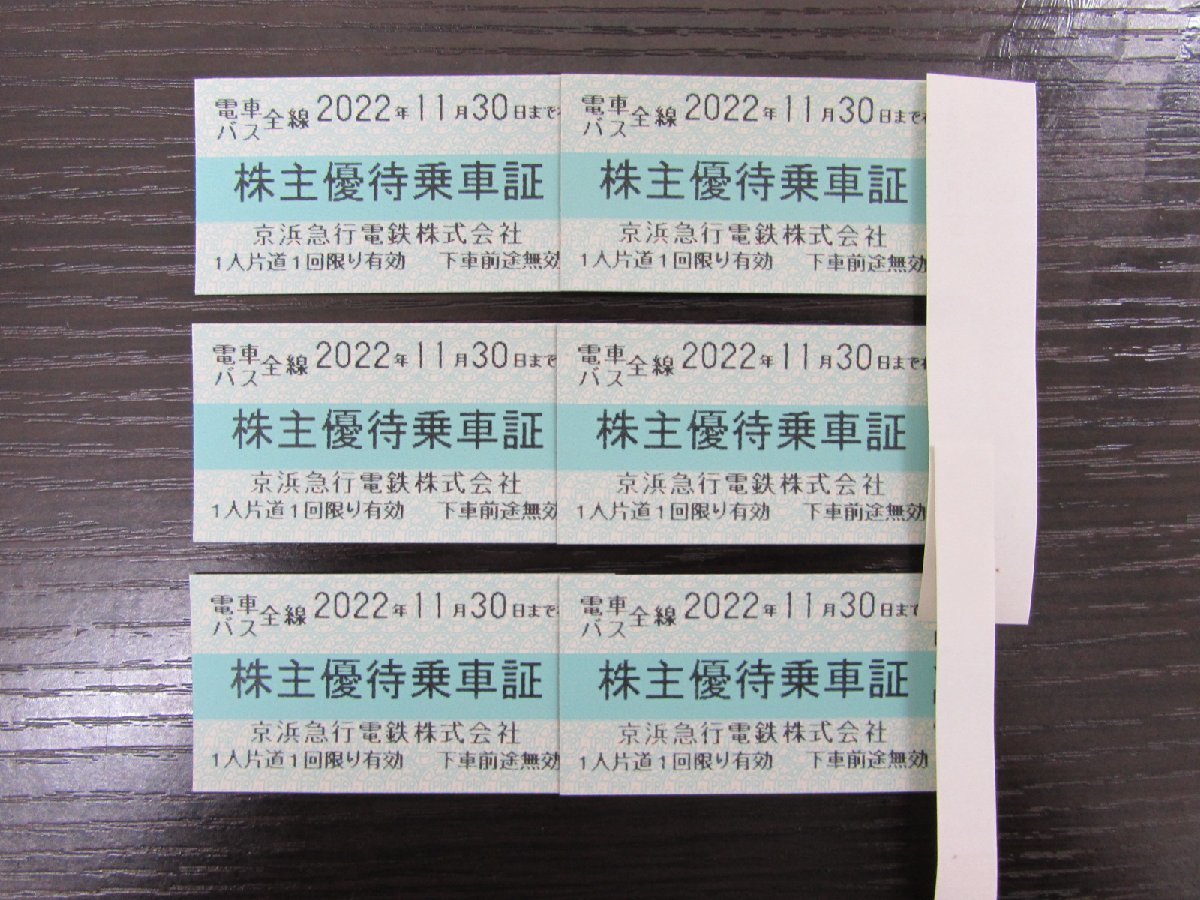 京浜急行電鉄 株主優待乗車券 30枚 京浜急行電鉄 株主優待乗車券 30枚セット 京浜急行電鉄 株主優待 30
