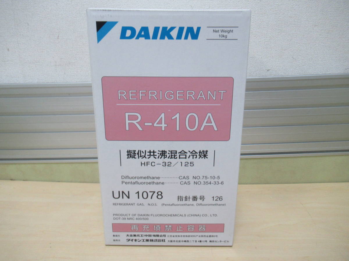 NS052013 未使用品 ダイキン 冷媒ガス R-410A | R410A代替冷媒