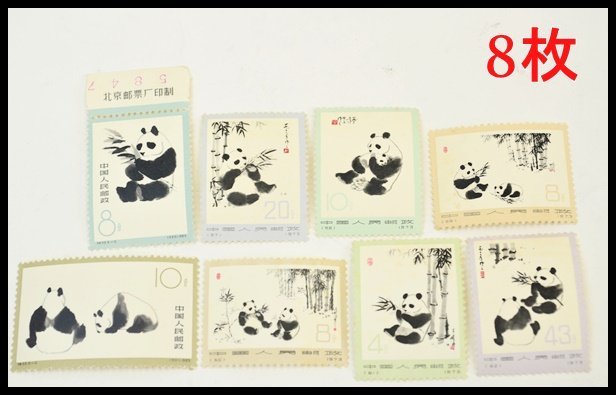 美術品・アンティーク・コレクション 中国切手 オオパンダ