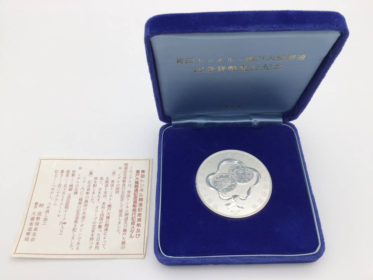 ◇◇青函トンネル 瀬戸大橋開通 記念貨幣発行 記念メダル 純銀製 重量120g 1988年□SV1000 silver◇◇ 青函トンネル・瀬戸大橋開通記念  青函トンネル開通記念貨幣及び瀬戸大橋開通記念貨幣発行記念メダル 青函トンネル 純銀120g 美品 青函トンネル開通