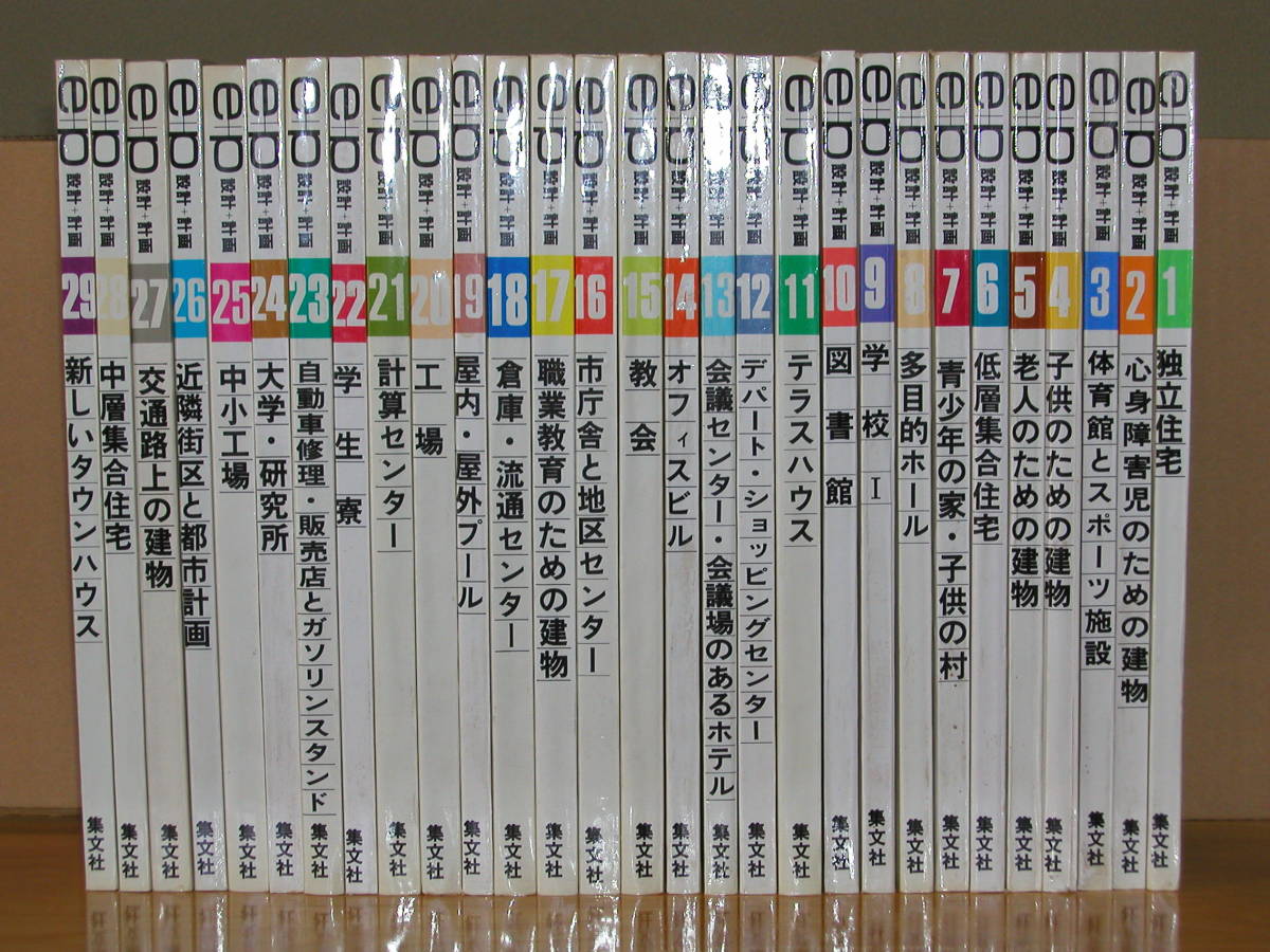  e+p 1 29 設計＋計画 集文社 全巻1 29冊セット販売 E+P Entwurf und Pianung 設計+計画 e+p ｅ+ｐ ｅ＋ｐ(建築工学)｜売買されたオークション情報、yahooの商品情報をアーカイブ公開 - オークファン 建築工学