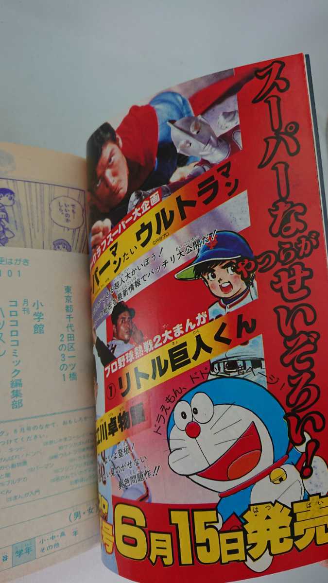 月刊コロコロコミック1979年 6月号　ドラえもん　ミラ・クル1 新ウルトラ兄弟 月刊 コロコロ コミック 1979年6月号 №14 ドラえもん ミラ・クル・1