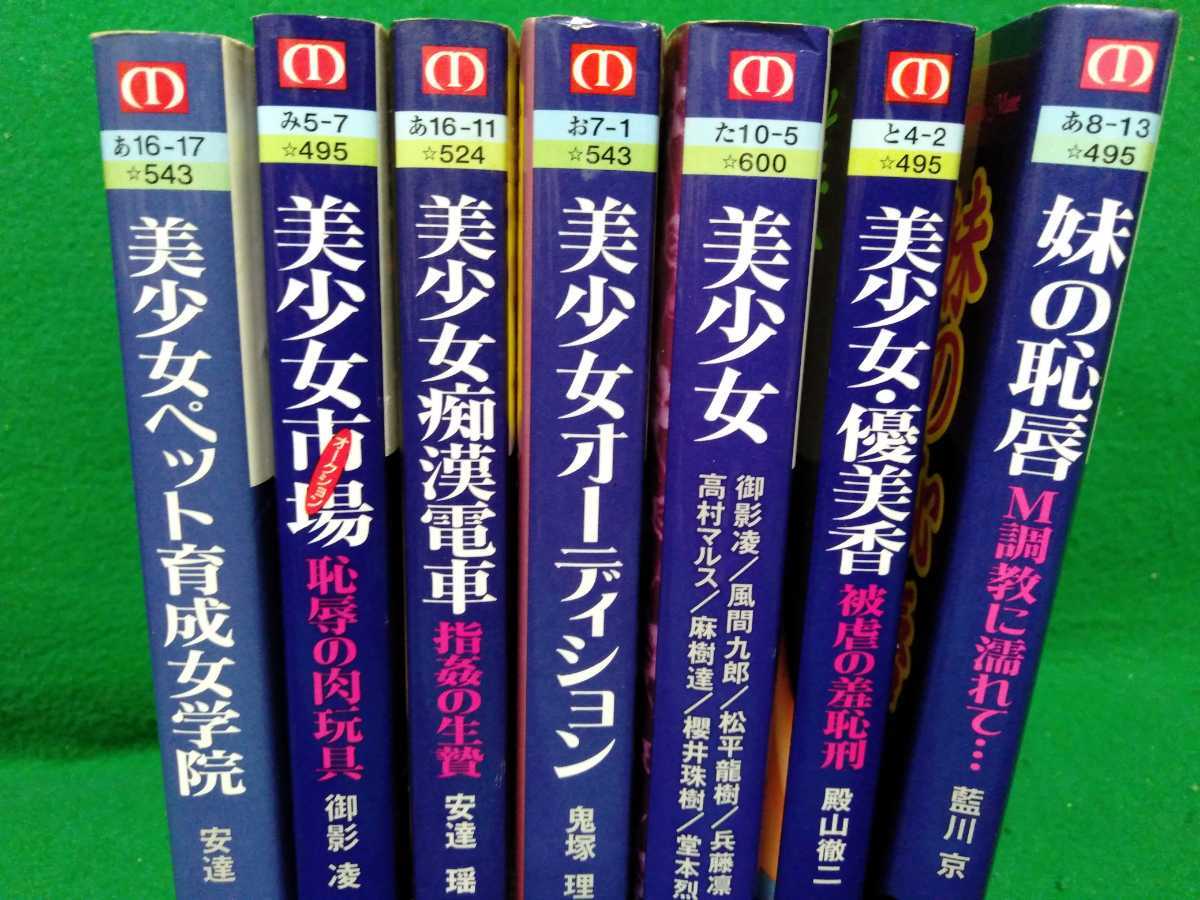 マドンナメイト文庫 官能小説 7冊 安達瑶 御影凌 鬼塚理 殿山徹二 藍川 