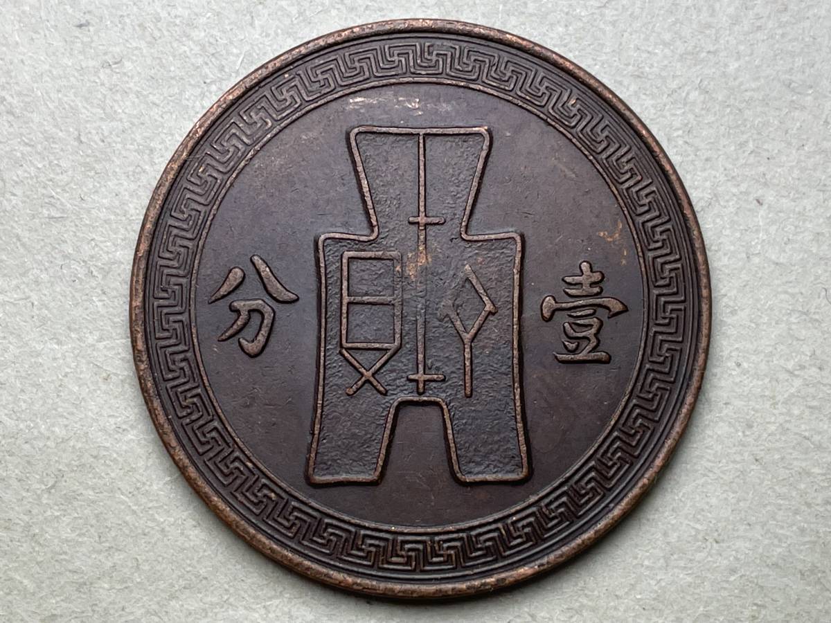 美品 中国古銭 銅幣 硬貨 壱分 中華民国二十八年 渡来銭 骨董品 古銭 