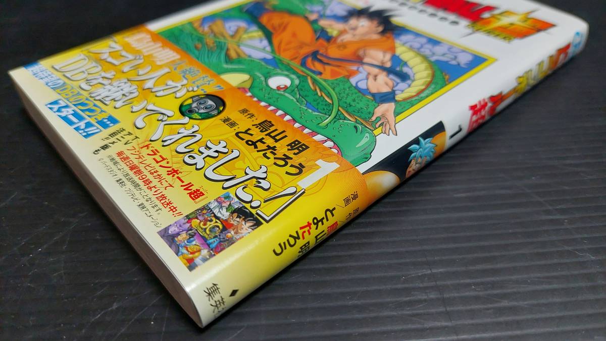 初版帯あり 鳥山明 とよたろう ドラゴンボール超 第1巻 ジャンパラ付属 アニメ映画化 集英社 ジャンプ 少年 売買されたオークション情報 Yahooの商品情報をアーカイブ公開 オークファン Aucfan Com