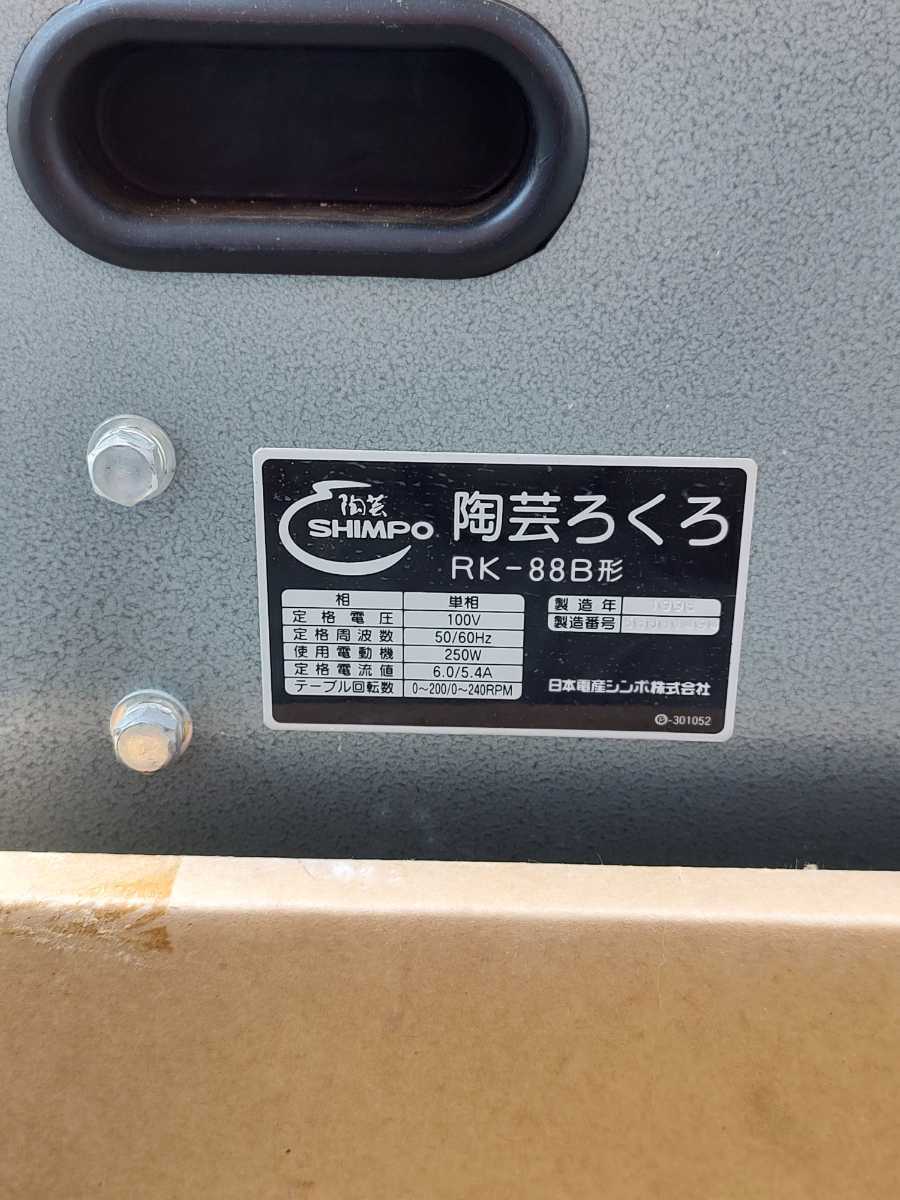 陶芸 電動ろくろ シンポ SHIMPO 中古 RK-88B RK-88 シンポ陶芸ろくろ 