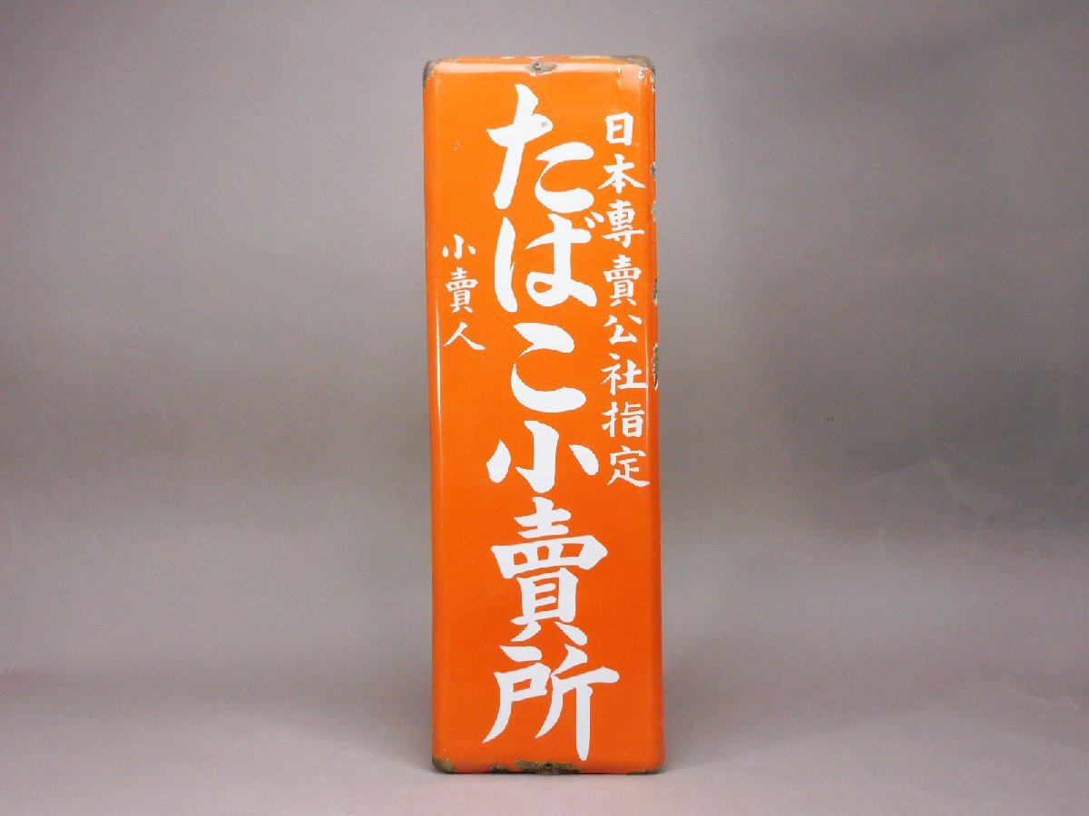 たばこ小賣所 看板 プレート 昭和レトロ はめ込める