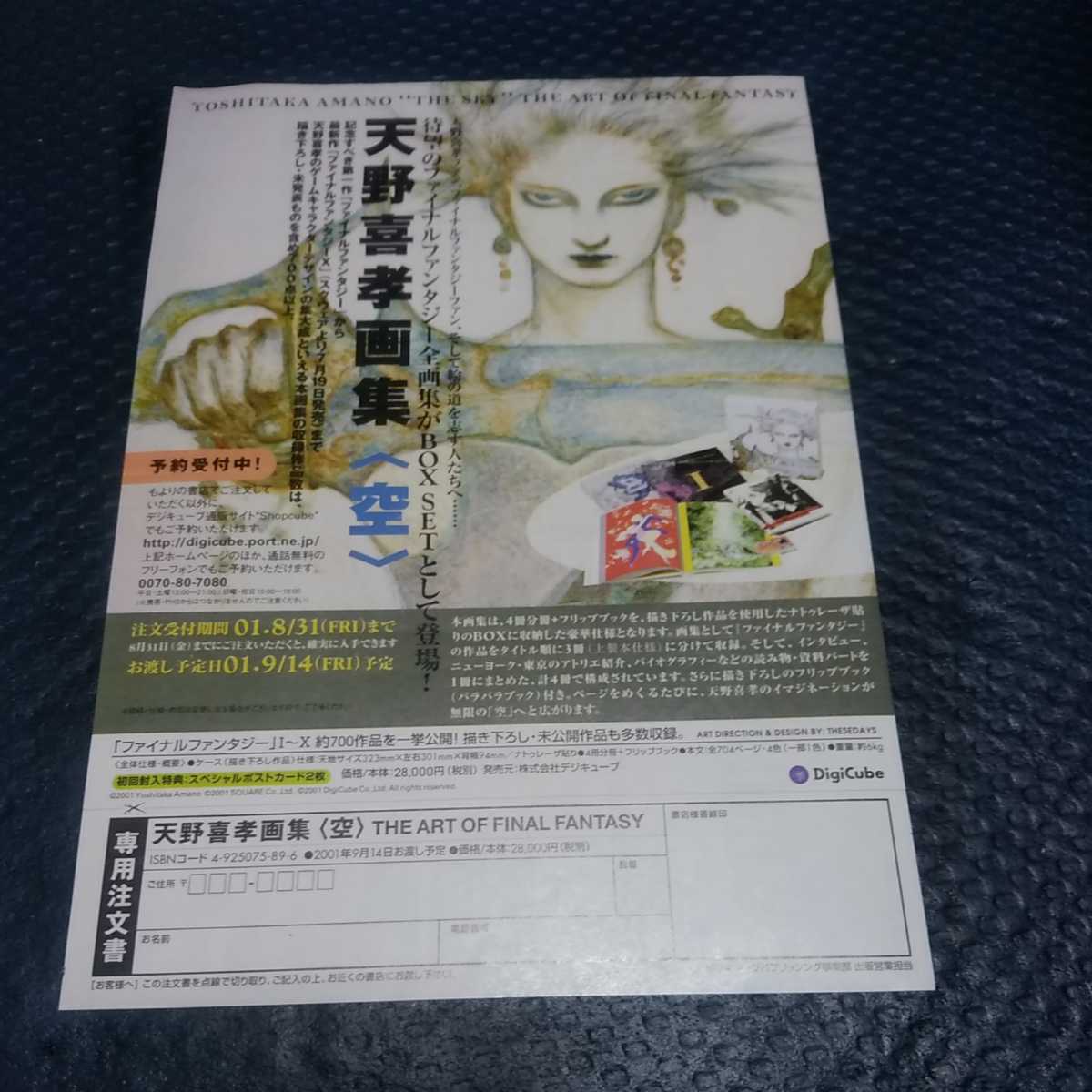 ファイナルファンタジー 天野喜孝画集〈空〉専用注文書付きチラシ FF8 