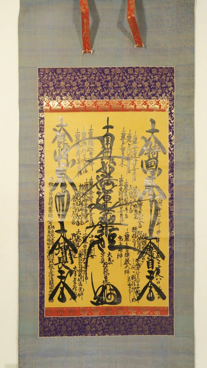 日蓮宗 円相大曼荼羅」寛政十二年裏書 1幅｜身延山久遠寺 木版画 仏教美術