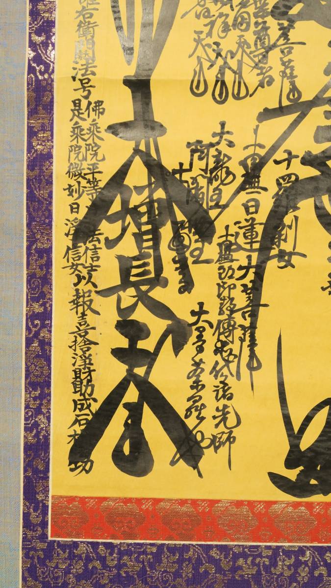 日蓮曼荼羅 大聖人御本尊 直筆 日蓮 曼荼羅真筆 希少 創価学会 日蓮