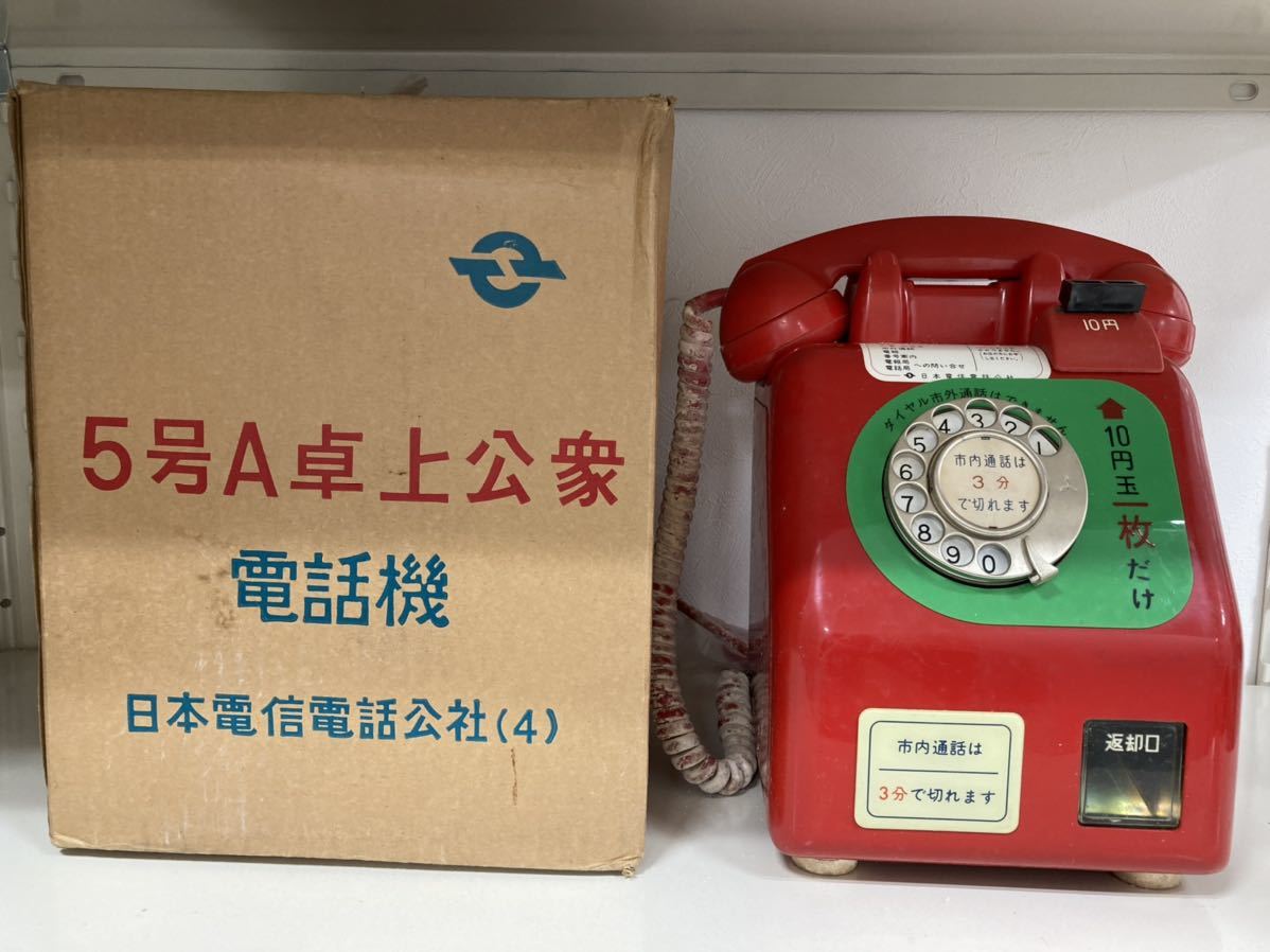 昭和39年10月製造 赤電話 5号A卓上公衆電話機 田村電機製作所 昭和