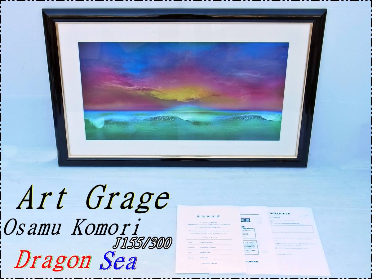 V803) Art Renaissance Art Grage Komori Osamu Dragon Sea アール 