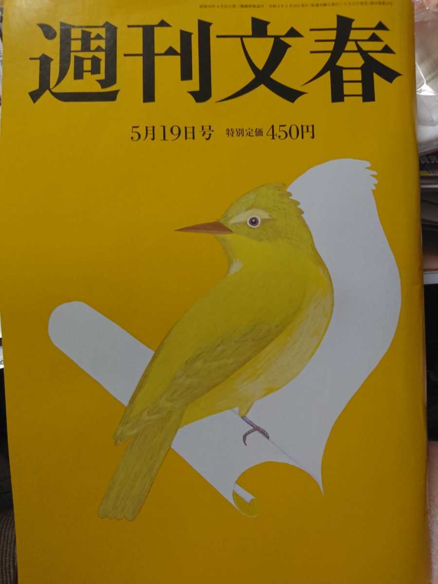 週刊文春 22年5月19日号 送料 95 広瀬すず 秋篠宮肉声 知床2世社長 美咲ちゃん発見 横浜ゴム社長パパ活 秀岳館暴力 渡辺裕之悩み 週刊文春 売買されたオークション情報 Yahooの商品情報をアーカイブ公開 オークファン Aucfan Com 週刊文春 22年5月19日号 送料 95 広瀬すず 秋篠宮肉声 知床2世社長 美咲ちゃん発見 横浜ゴム社長パパ活 秀岳館暴力 渡辺裕之悩み 週刊文春 売買されたオークション情報 Yahooの商品情報をアーカイブ公開 オークファン Aucfan Com