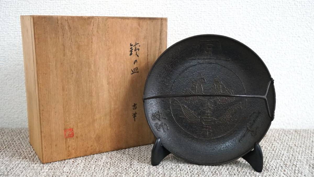 南部鉄器】釜師 十三代 鈴木盛久 鉄の皿 菓子皿 大吉羊 共箱 (鉄瓶