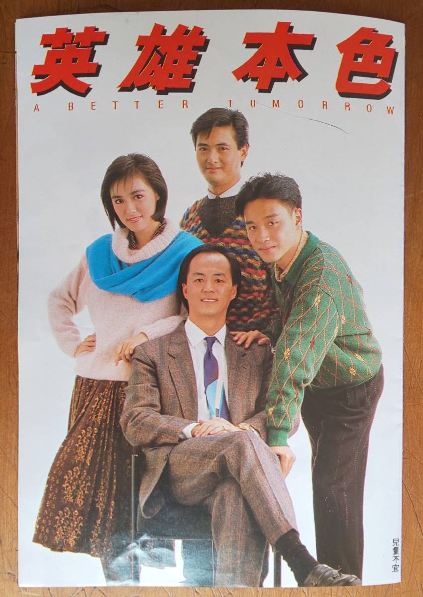 香港 映画 珍品 香港製 チラシ「 英雄本色 ＝ 男たちの挽歌 」 チョウ