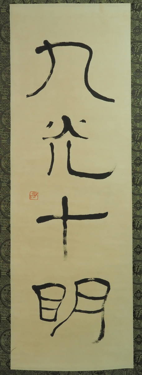 〓 手島右卿 日本／書道 〇 掛け軸 〇 中古 〓｜美術品