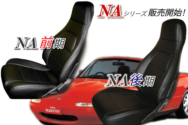 ★全ＮＡ/全NB型対応★ ロードスター 新品PVCレザーシートカバー