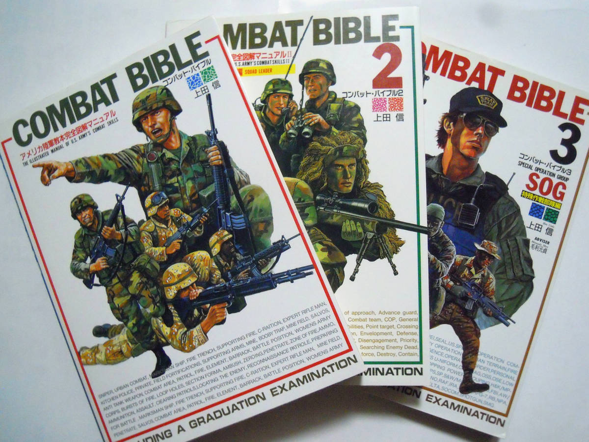 Combat Bibleコンバット バイブル1 2 3 三冊セット 上田信 アメリカ陸軍教本完全図解マニュアル 特殊作戦部隊編 ミリタリーイラスト 軍装備 戦記 ミリタリー 売買されたオークション情報 Yahooの商品情報をアーカイブ公開 オークファン Aucfan Com