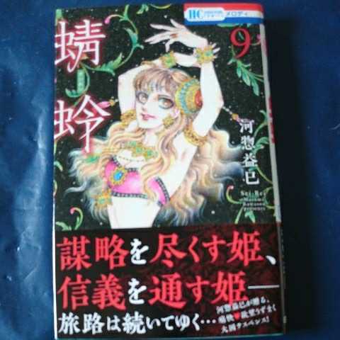 蜻蛉 9巻 河惣益巳 Hc 5月新刊 少女 売買されたオークション情報 Yahooの商品情報をアーカイブ公開 オークファン Aucfan Com