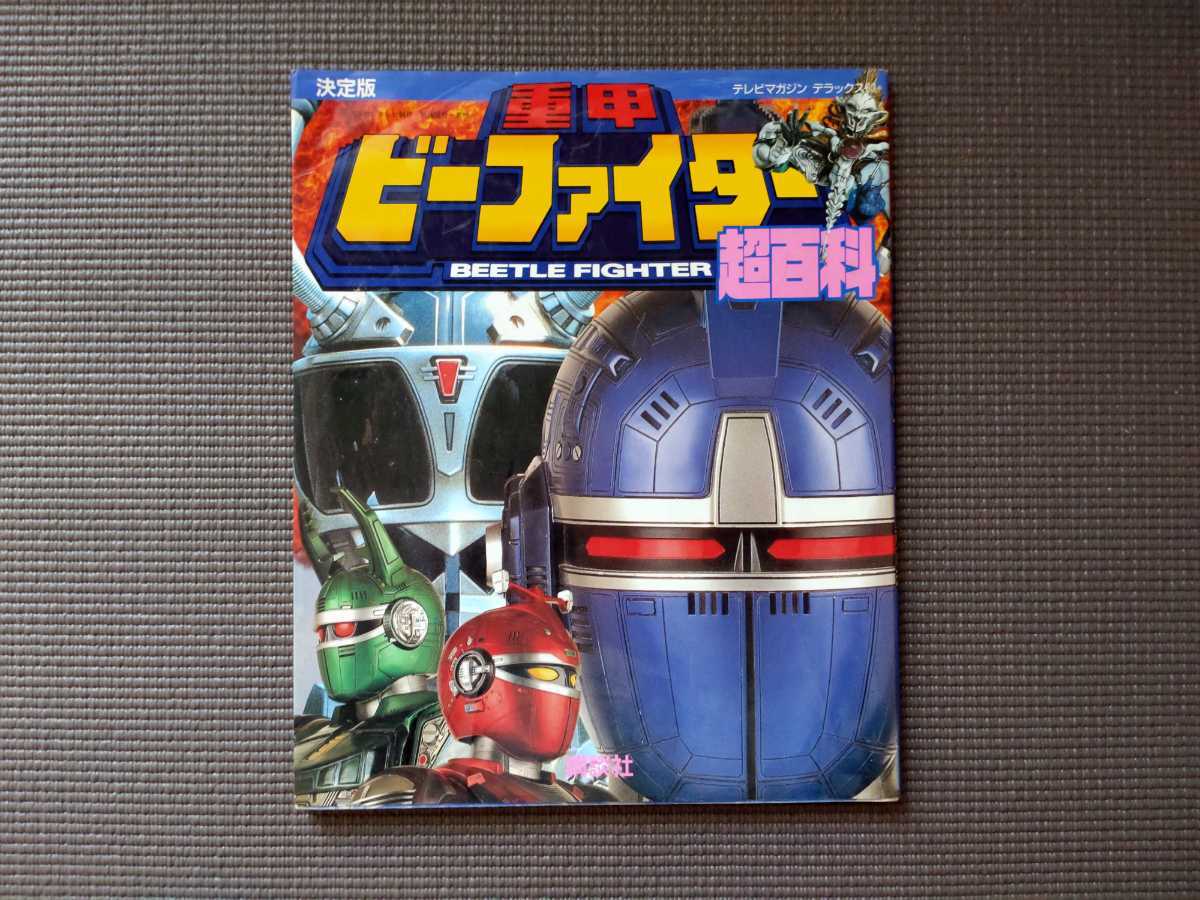 重甲ビーファイター☆超百科(戦隊シリーズ)｜売買されたオークション