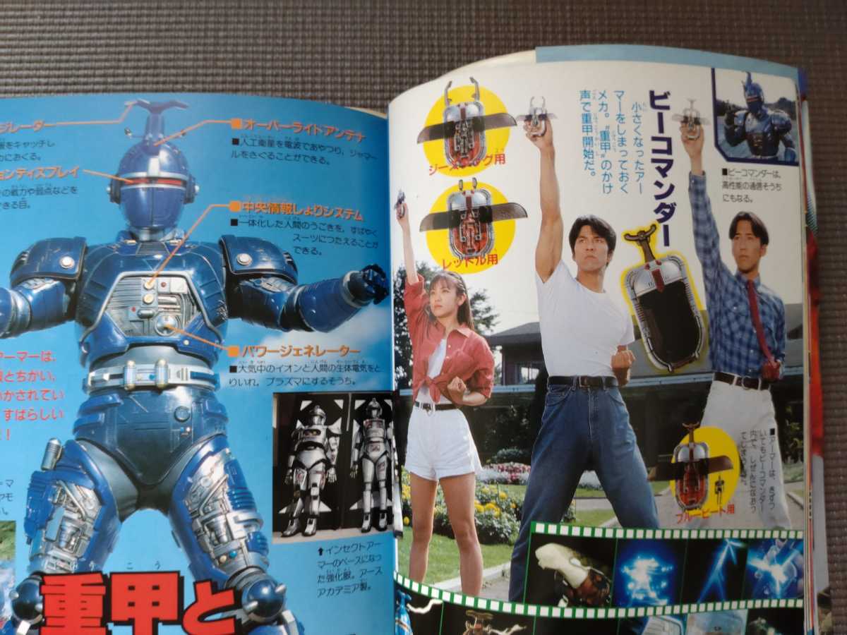 重甲ビーファイター☆超百科(戦隊シリーズ)｜売買されたオークション