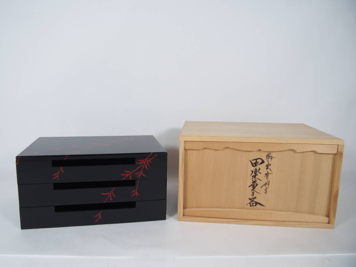塗師 川瀬表完 鵬雲斎好写 田楽 菓子器 木製 黒塗 表完 共箱 茶道具