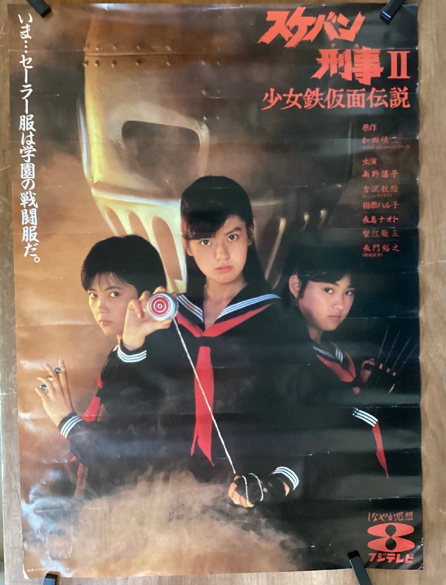 BP-253■送料無料■スケバン刑事Ⅱ 少女鉄仮面伝説 南野陽子 女優 美人 ポスター 印刷物 レトロ アンティーク●折れ目破れあり /くSUら