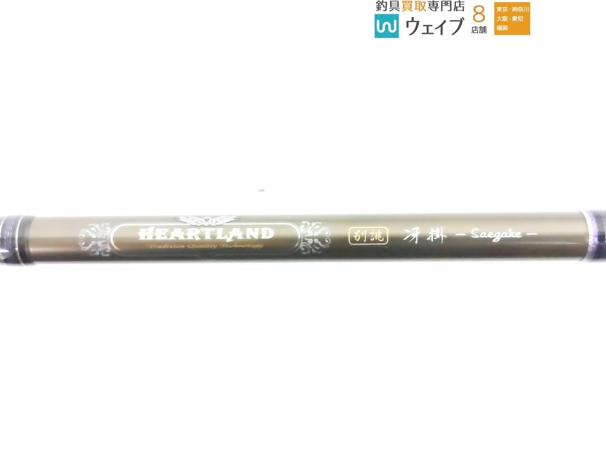 ハートランド 冴掛 2本セット