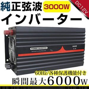 ハイパワー★保護機能付★純正弦波 インバーター 60Hz DC12V ⇒ AC100V 定格3000W 最大40
