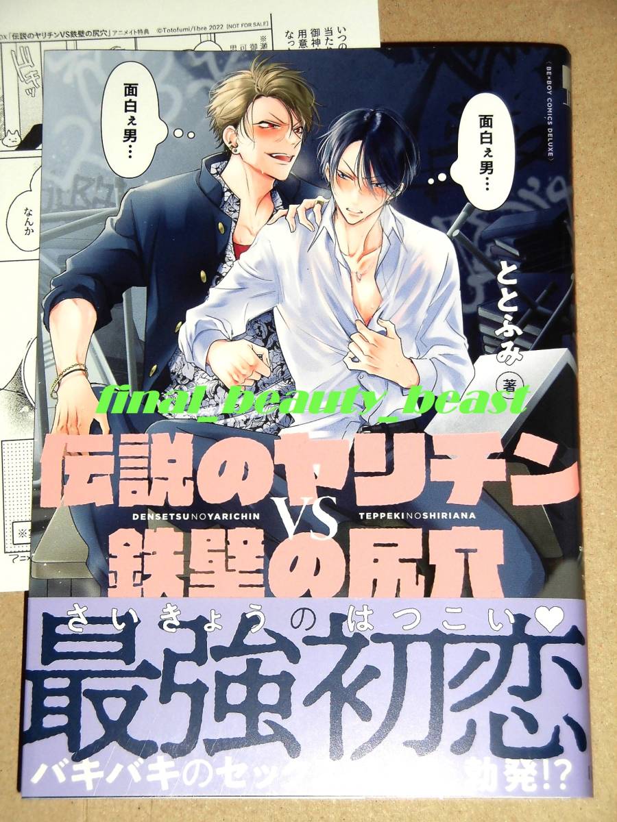 4月新刊 Bl 伝説のヤリチンvs鉄壁の尻穴 ととふみ アニメイト特典メッセージペーパー付き ビーボーイコミックスdx リブレ ボーイズラブ 売買されたオークション情報 Yahooの商品情報をアーカイブ公開 オークファン Aucfan Com