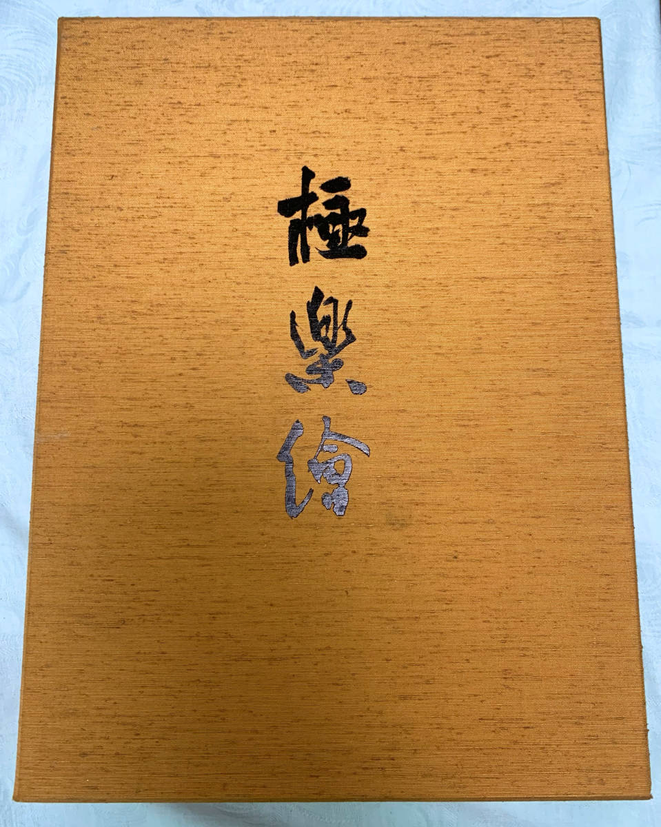 極楽絵 金子桂三 真保享 毎日新聞社 限定1200部 真保亨 極楽絵