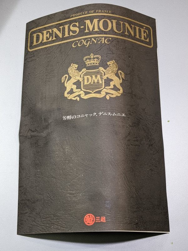 箱無し】DENIS MOUNIE エクストラ コニャック 箱無し】DENIS MOUNIE
