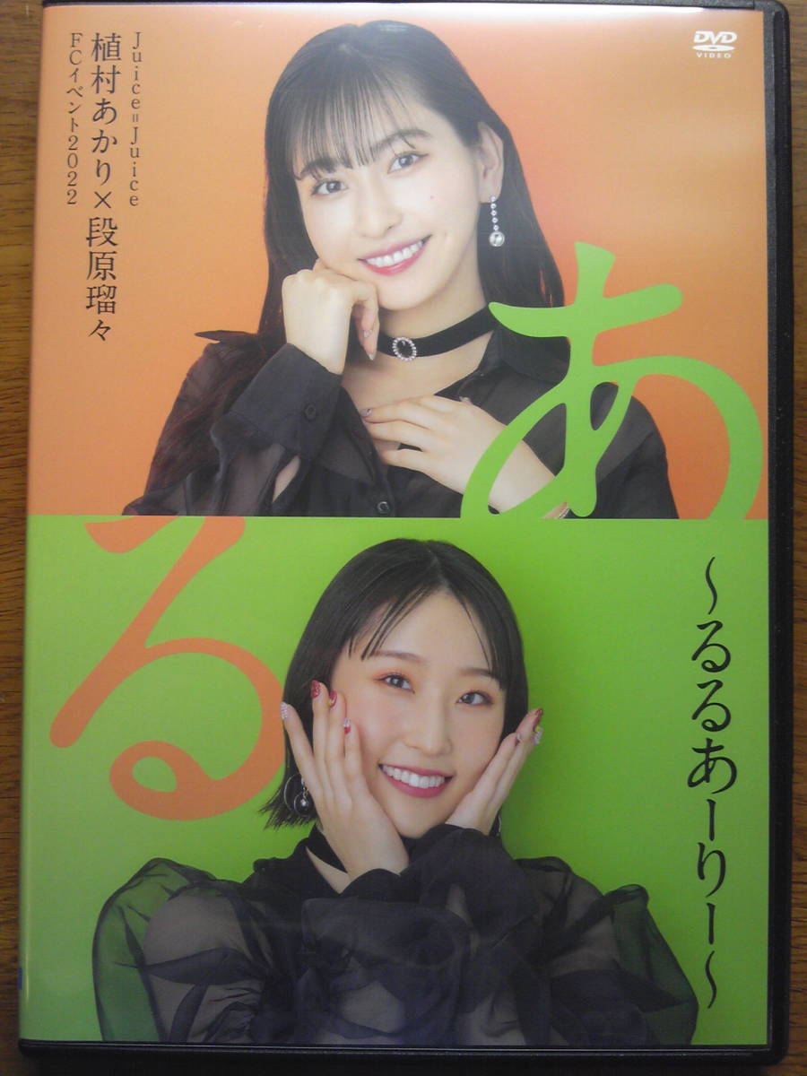 植村あかり段原瑠々FCイベントるるあーりーDVD