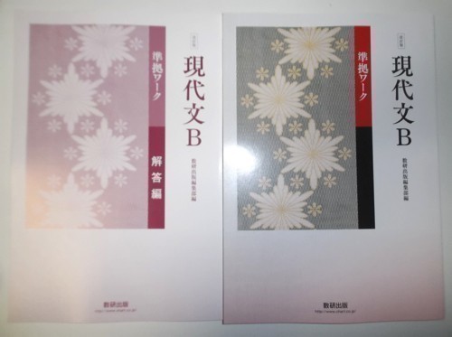 準拠ワーク 改訂版 現代の国語 : 高校 国語 学校採用書籍 教科書準拠
