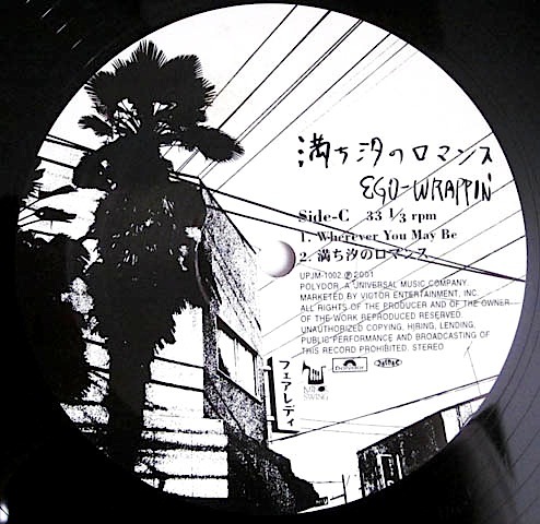 EGO-WRAPPIN' LPレコード 満ち汐のロマンス アナログ盤 再生確認