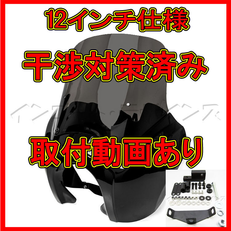 干渉対策 割れ対策済み 12インチシールド仕様 ハーレー T-SPORT フェアリング カウル Tスポーツ FXDXT FXDL FXDB ストリートボブ ダイナ