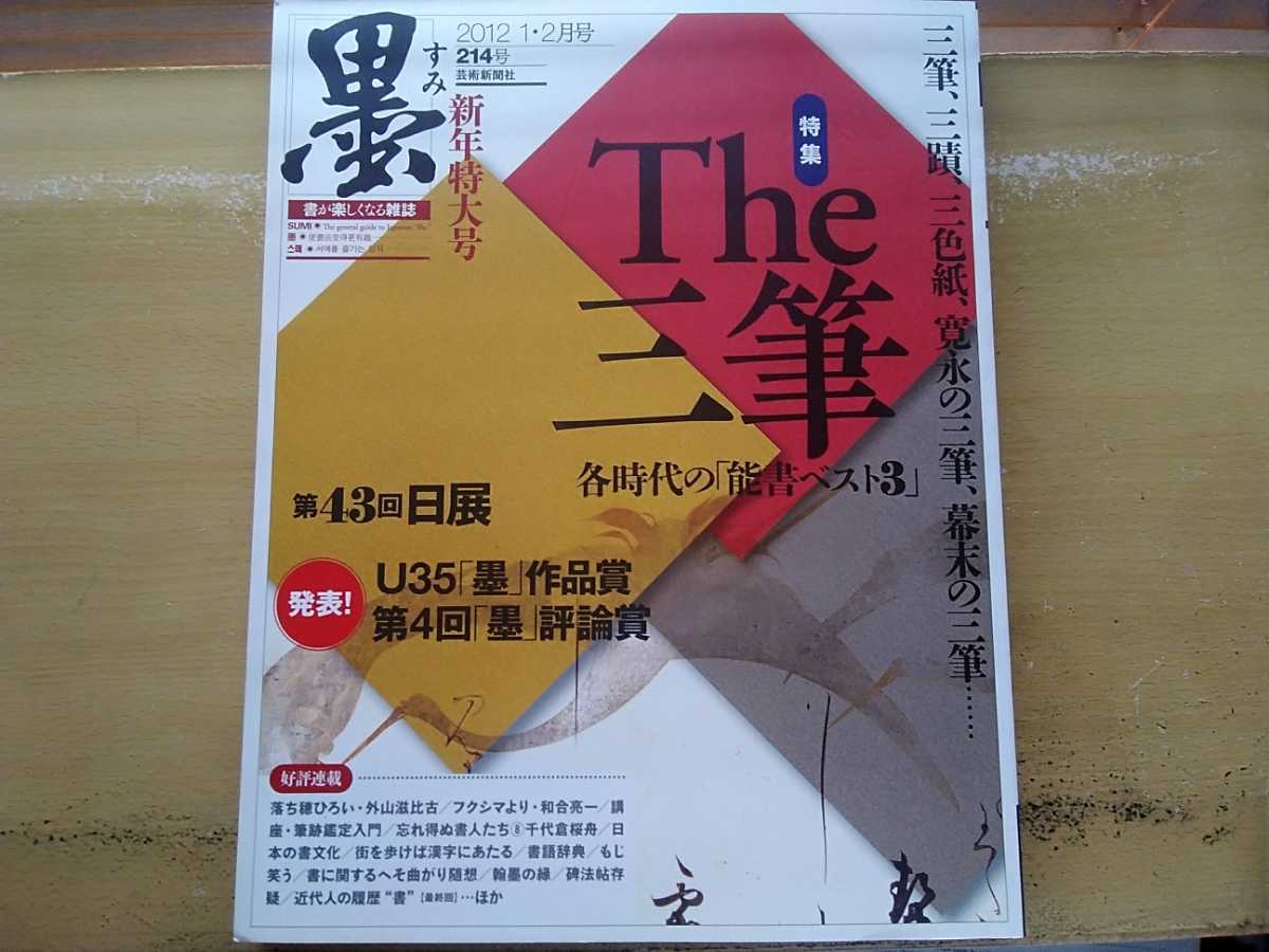 即決 墨214号 保存版 The三筆 能書 図録/空海・嵯峨天皇・橘逸勢/松花 