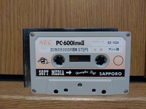 動作品・テープ】3びきの子ぶたの大冒険 STEP3 NEC PC-6001mkII PC 
