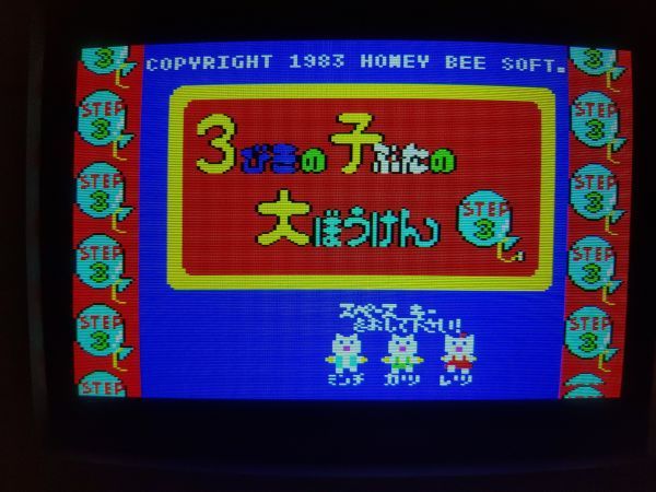 動作品・テープ】3びきの子ぶたの大冒険 STEP3 NEC PC-6001mkII PC 