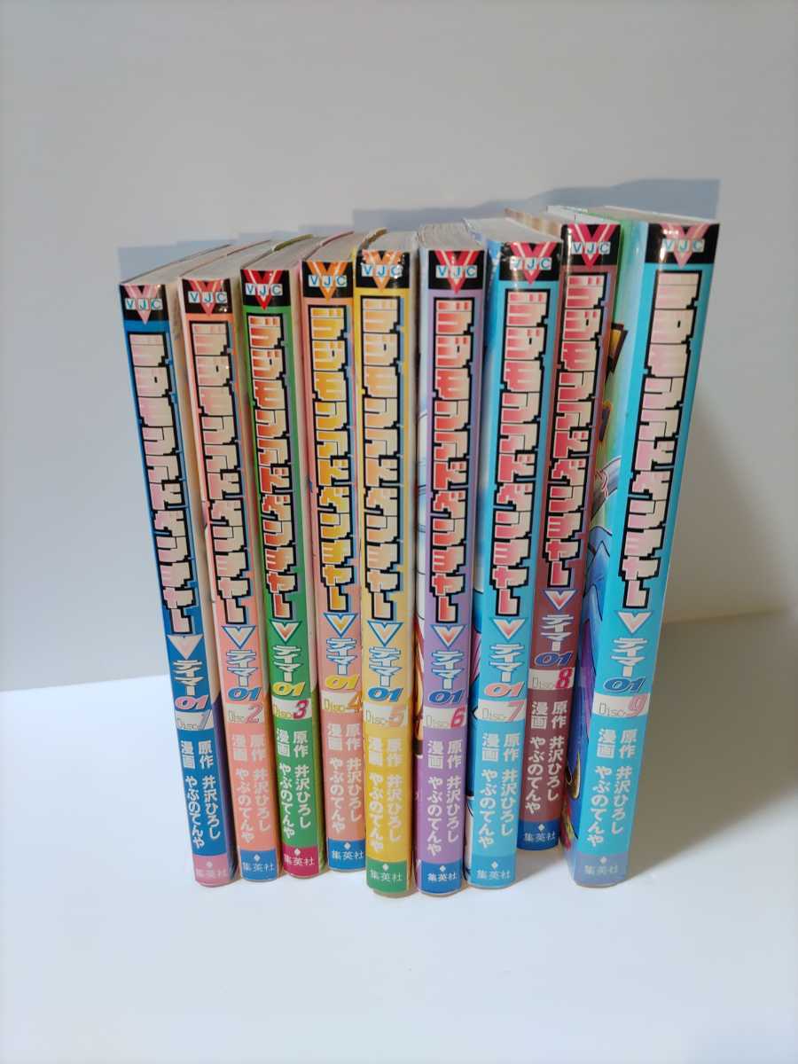 Vジャンプ デジモンアドベンチャー Vテイマー01 全9巻 集英社 やぶの んや 井沢ひろし 全巻セット 売買されたオークション情報 Yahooの商品情報をアーカイブ公開 オークファン Aucfan Com
