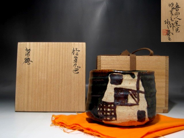 北大路魯山人 - 北大路魯山人作 M 茶碗 青織部 織部焼 Yahoo