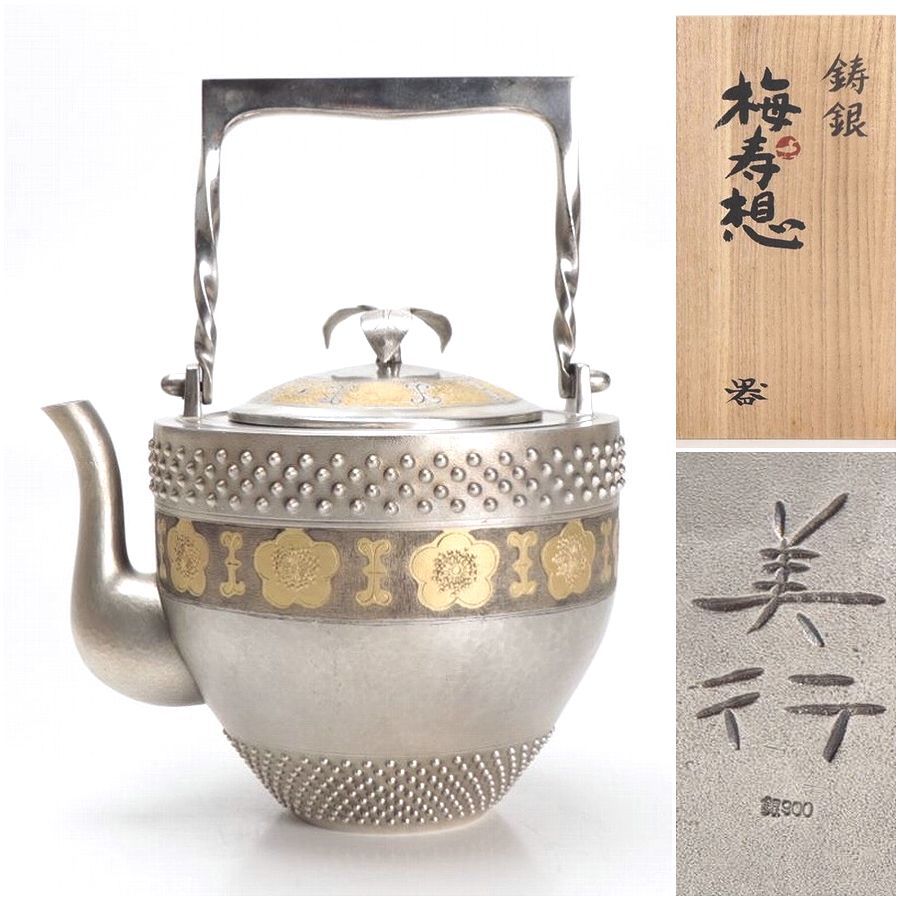 □帖佐美行 鋳銀 水注銀瓶「梅寿想」銀900刻印
