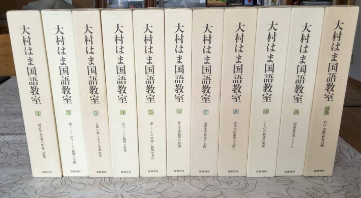 大村はま国語教室 全15巻揃い 筑摩書房 希少本 大村はま