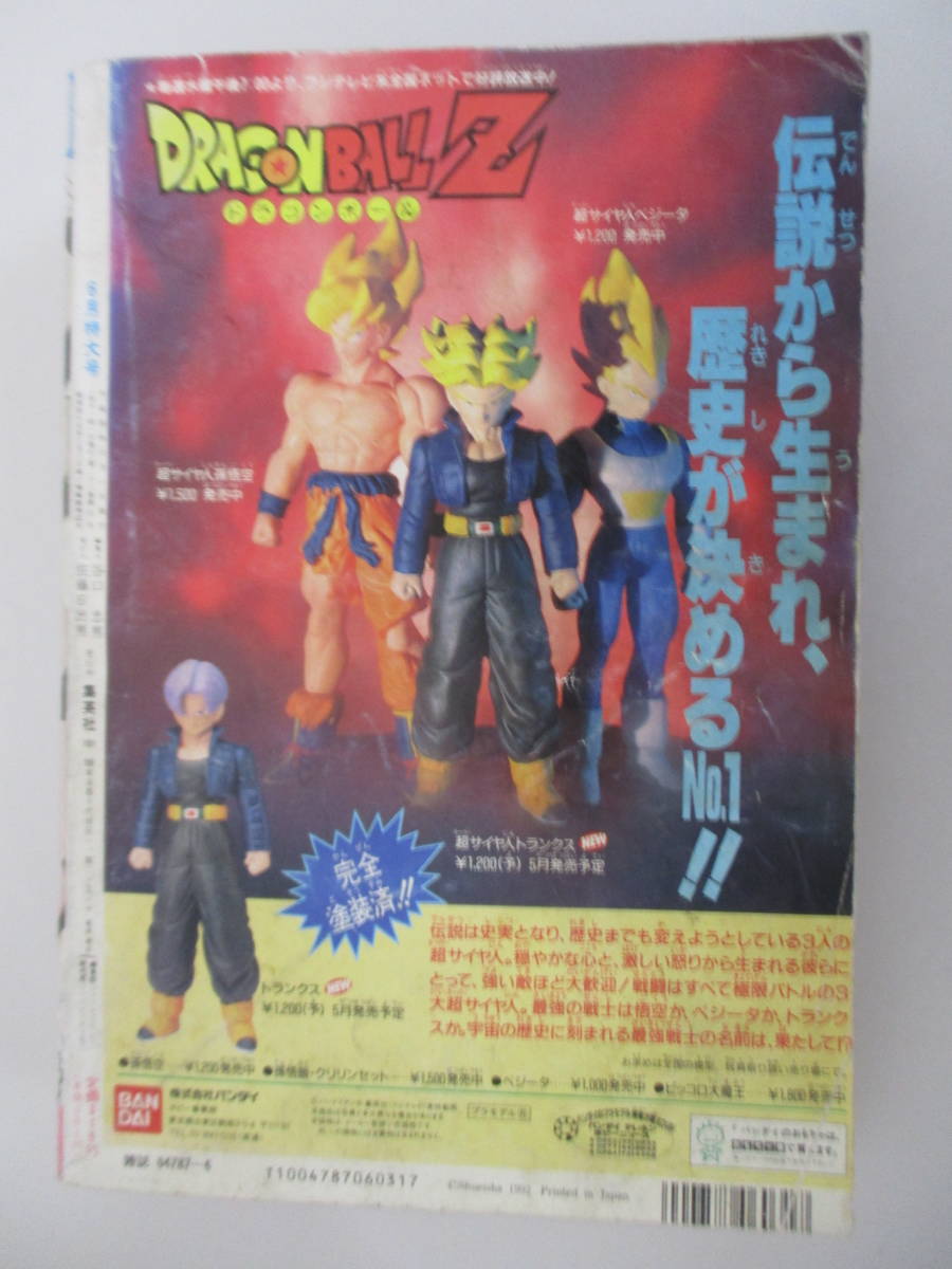 A03 月刊少年ジャンプ 1992年6月特大号 がんばらなくっちゃ(新連載