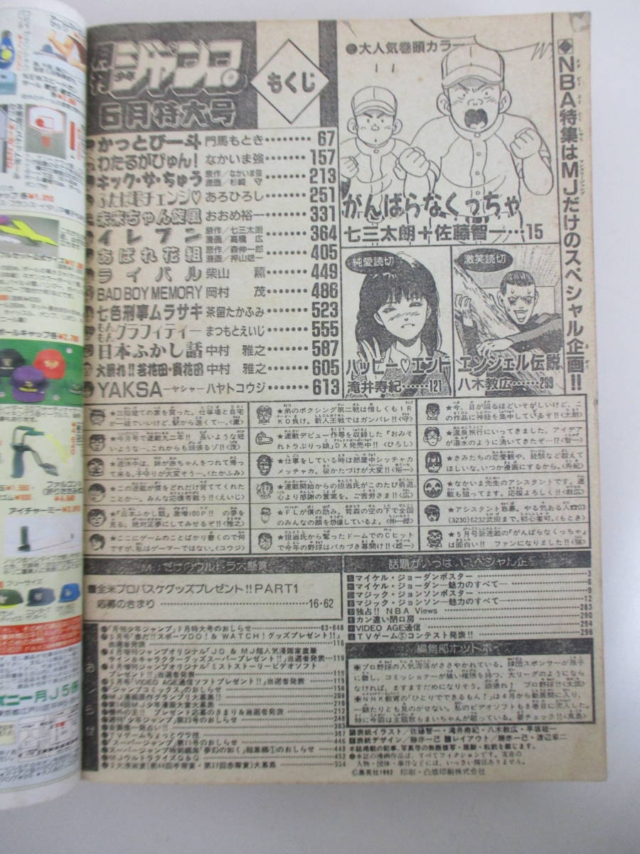 A03 月刊少年ジャンプ 1992年6月特大号 がんばらなくっちゃ(新連載