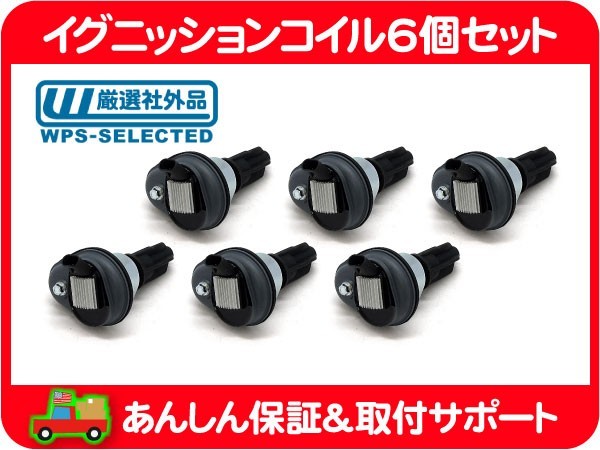 イグニッション コイル IGコイル 点火コイル 6個 セット 1台分