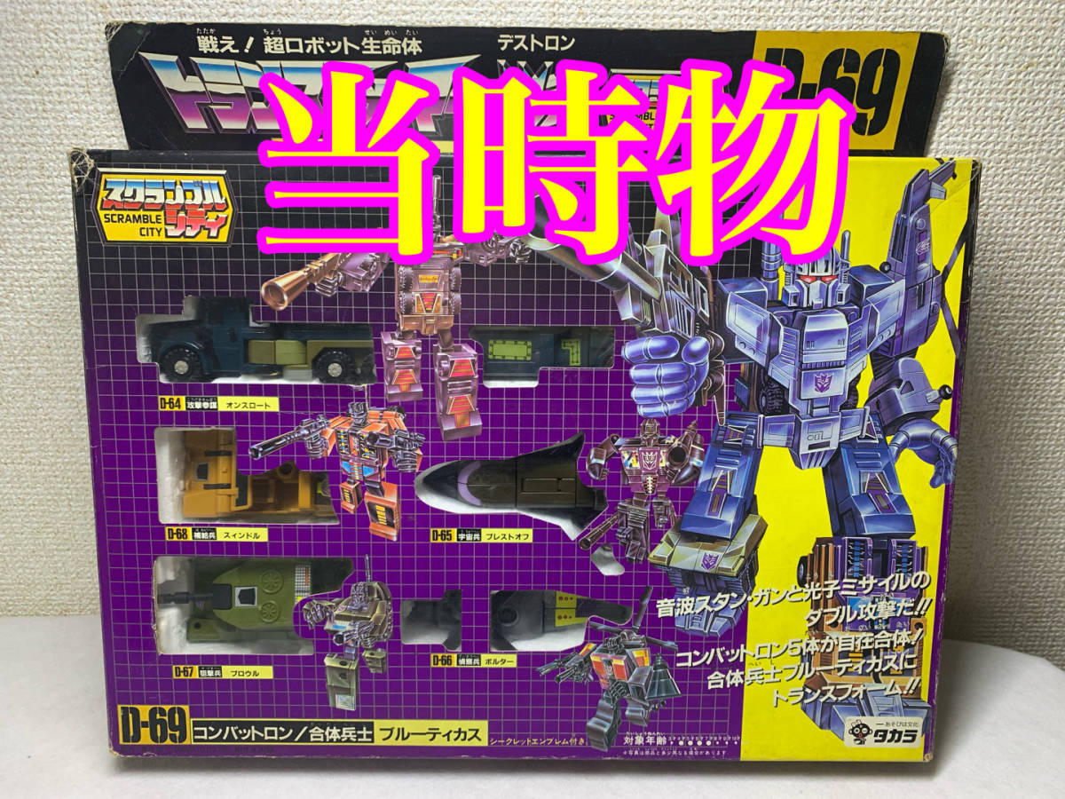 トランスフォーマー D-69 コンバットロン/合体兵士 ブルーティカス 